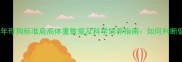 拉布拉多成年母狗标准肩高体重数据及科学饲养指南如何判断健康状态