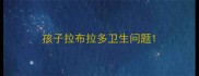 孩子拉布拉多卫生问题