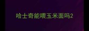 哈士奇能喂玉米面吗