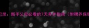 小狗出生一周全记录新手父母必看的7天养护指南附喂养保暖健康检查要点