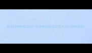 猫能打狗狗疫苗吗全面猫狗疫苗交叉反应与接种指南