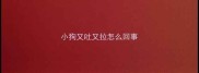 小狗又吐又拉怎么回事