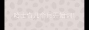 哈士奇几个月开始训