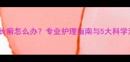 哈士奇肚皮长癣怎么办专业护理指南与5大科学治疗方法全