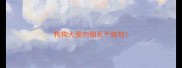 狗狗大腿内侧长个脓包