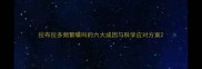 拉布拉多频繁嚎叫的六大成因与科学应对方案