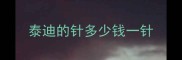 泰迪的针多少钱一针