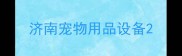 济南宠物用品设备