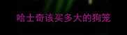 哈士奇该买多大的狗笼