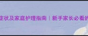 金毛幼犬感冒症状及家庭护理指南新手家长必看的5大应对方法