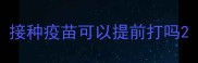 接种疫苗可以提前打吗