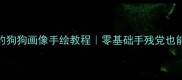 爆火宠物美容师都在用的狗狗画像手绘教程零基础手残党也能学会的狗狗表情包制作指南
