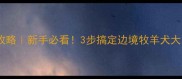 边牧如厕全攻略新手必看3步搞定边境牧羊犬大小便问题