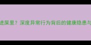 猫咪把猫粮埋进屎里深度异常行为背后的健康隐患与科学应对指南