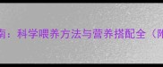 哈士奇饲养指南科学喂养方法与营养搭配全附每日喂食表