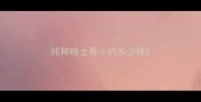 纯种哈士奇小的多少钱