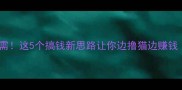 宠物投资副业刚需这5个搞钱新思路让你边撸猫边赚钱附实操指南