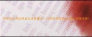 拉布拉多犬如何成为优秀警犬训导员亲授的5大核心训练法则
