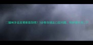猫咪牙齿发黄断裂别慌3步教你搞定口腔问题附护理干货