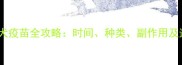 狗狗必打狂犬疫苗全攻略时间种类副作用及遗漏后果深度