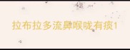 拉布拉多流鼻喉咙有痰