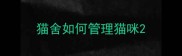 猫舍如何管理猫咪