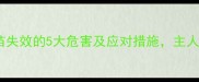 狗狗疫苗失效的5大危害及应对措施主人必看