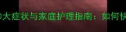泰迪犬吐白沫的10大症状与家庭护理指南如何快速判断犬只健康