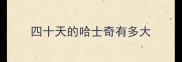四十天的哈士奇有多大