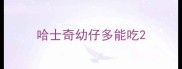 哈士奇幼仔多能吃