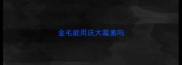 金毛能用庆大霉素吗