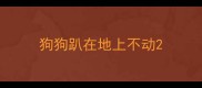 狗狗趴在地上不动