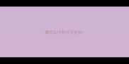 猫怎么注射狂犬疫苗