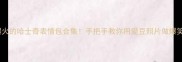 全网爆火的哈士奇表情包合集手把手教你用爱豆照片做爆笑动态图