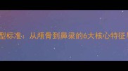 拉布拉多头型标准从颅骨到鼻梁的6大核心特征与饲养误区