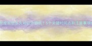 打完疫苗后多久可以外驱药5个关键时间点和注意事项全