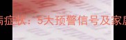 狗狗狂犬病症状5大预警信号及家庭预防指南