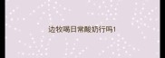 边牧喝日常酸奶行吗