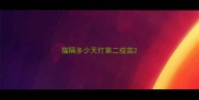 猫隔多少天打第二疫苗