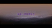 金毛一岁半是多大