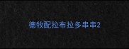 德牧配拉布拉多串串