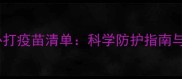 中华田园犬必打疫苗清单科学防护指南与接种全攻略