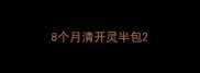 8个月清开灵半包