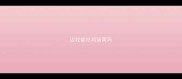 边牧能吃鸡蛋黄吗