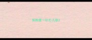 狗狗第一针打几联