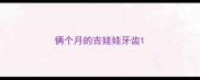 俩个月的吉娃娃牙齿