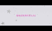 泰迪皮肤溃烂怎么办