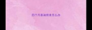 四个月泰迪挑食怎么办