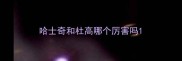 哈士奇和杜高哪个厉害吗