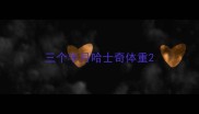 三个半月哈士奇体重